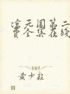 沧元图第二季免费全集在线