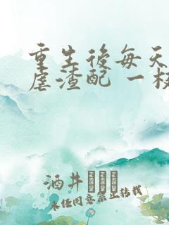 重生后每天都在虐渣配 一枝春