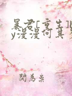 暴君[重生]by漫漫何其多