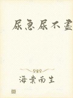 尿急尿不尽尿频