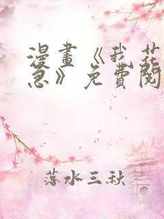 漫画《我花钱你急》免费阅读