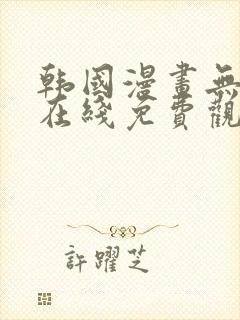 韩国漫画无删减在线免费观看