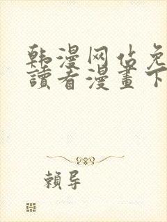 韩漫网站免费阅读看漫画下拉式笔趣