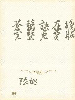 苍兰诀在线观看完整免费版电视剧苍兰诀免费