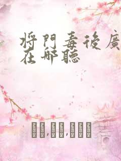 将门毒后广播剧在哪听