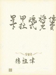 星甲魂将传漫画下拉式免费观看