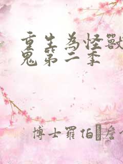 重生为怪兽什么鬼第二季