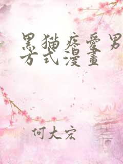 黑猫疼爱男友的方式漫画