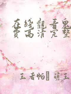 在线观看鬼片免费高清完整版