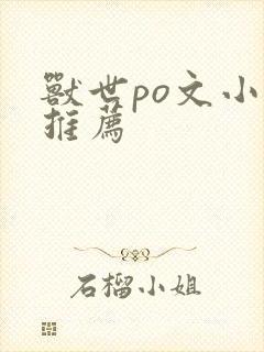 兽世po文小说推荐