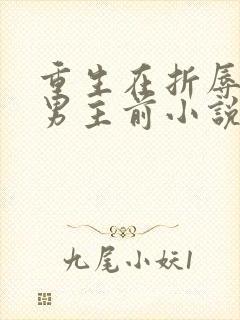 重生在折辱清冷男主前小说免费阅读