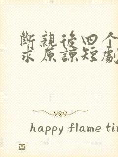 断亲后四个哥哥求原谅短剧免费观看