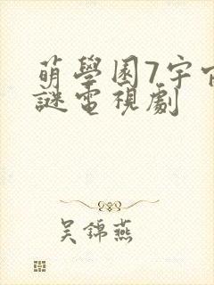 萌学园7宇宙之谜电视剧