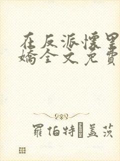 在反派怀里撒个娇全文免费阅读