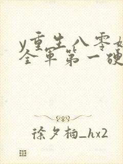 y重生八零嫁给全军第一硬汉