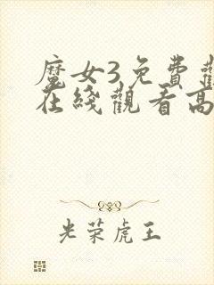 魔女3免费观看在线观看高清版全集