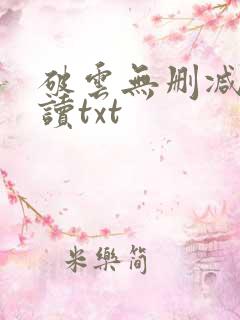 破云无删减版阅读txt