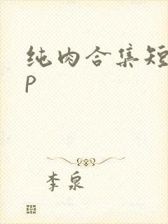 纯肉合集短篇多p