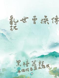 乱世曹操传怎么玩