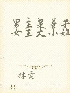 男主是养子卑微女主大小姐