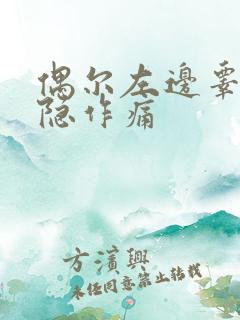 偶尔左边睾丸隐隐作痛