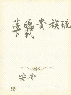 落魄贵族琉璃川下载