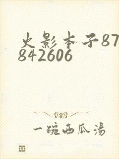 火影本子878842606