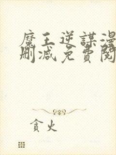 魔王逆谋漫画无删减免费阅读看画第二季