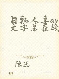 日韩人妻av中文字幕在线