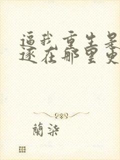 逼我重生是吧程逐在那里更新