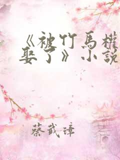 《被竹马权臣强娶了》小说免费阅读