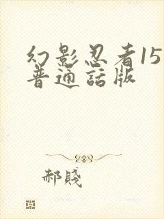 幻影忍者15季普通话版