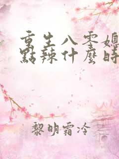 重生八零媳妇有点辣什么时候写的