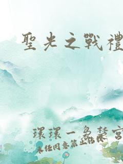 圣光之战礼包码