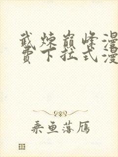 武炼巅峰漫画免费下拉式漫画