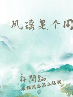 夙瑶是个同人女