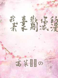 我喜欢你的信息素未删减漫画