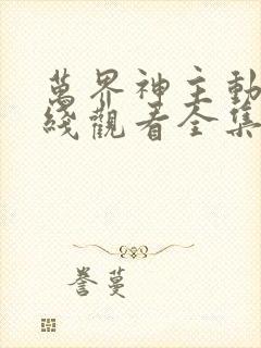 万界神主动漫在线观看全集免费播放