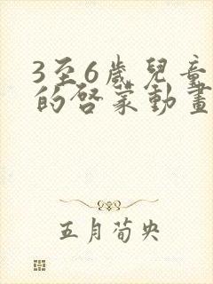 3至6岁儿童看的启蒙动画片