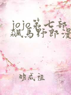 jojo第七部飙马野郎漫画下拉式