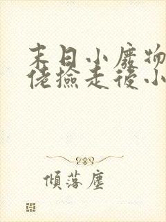 末日小废物被大佬捡走后小说免费阅读