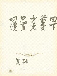 叼只少爷回家画漫画免费下拉式漫画