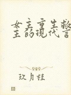 女主重生救赎男主的现代言情小说