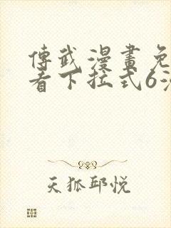 传武漫画免费观看下拉式6漫画