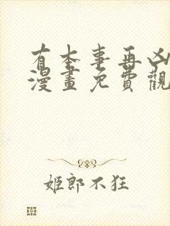 有本事再凶一个漫画免费观看下拉式