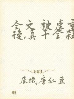 全文 被虐重生后,真千金杀疯了