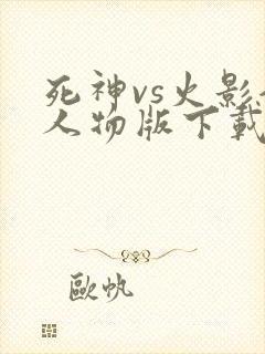 死神vs火影全人物版下载破解版