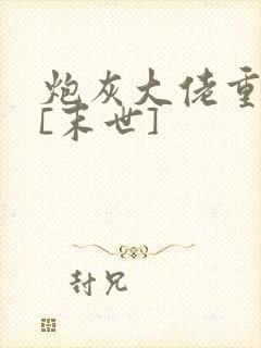 炮灰大佬重生了[末世]