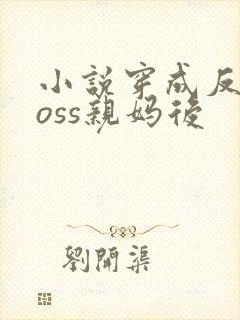 小说穿成反派boss亲妈后