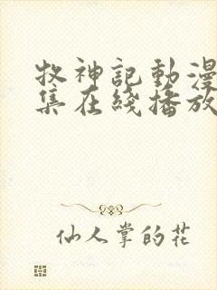 牧神记动漫44集在线播放